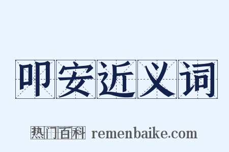 叩安近义词是什么意思的图片